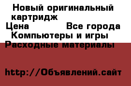 Новый оригинальный картридж Canon  C-EXV3  › Цена ­ 1 000 - Все города Компьютеры и игры » Расходные материалы   